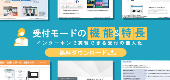 インターホンで実現できる受付の無人化における受付モードの機能・特徴の無料ダウンロード資料