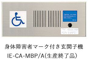 身体障がい者マーク付き玄関子機IE-CA-MBP/A（生産終了品）