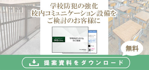 学校防犯の強化・校内コミュニケーション設備をご検討のお客様に提案資料を無料ダウンロード