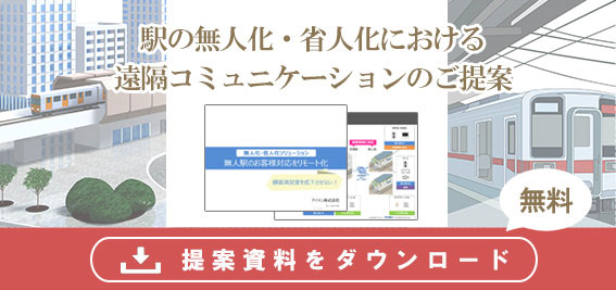 駅の無人化・省人化における遠隔コミュニケーションの無料ご提案資料