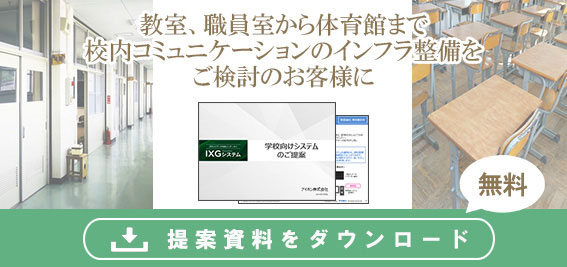 教室、職員室から体育館まで校内コミュニケーションのインフラ整備の無料提案資料