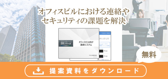 オフィスビルにおける連絡やセキュリティの課題を解決したいお客様に提案資料を無料ダウンロード