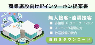 商業施設向け連絡システムの提案資料