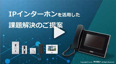 IPインターホンを活用した課題解決のご提案