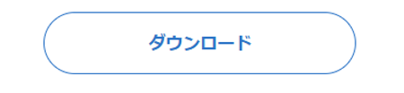 ダウンロードボタン
