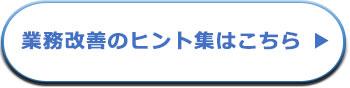 業務改善のヒント集はこちら