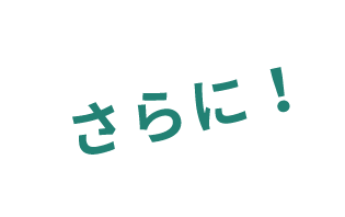さらに