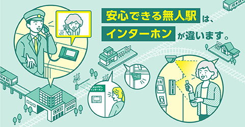 無人駅のサービス向上