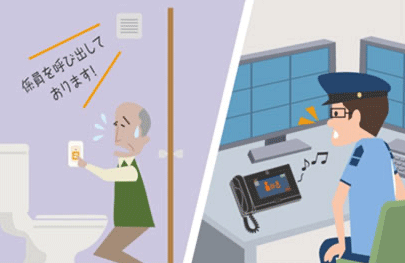 トイレからの緊急呼び出しに対応
