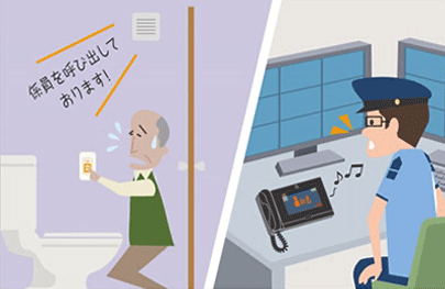 トイレからの緊急呼び出しに対応