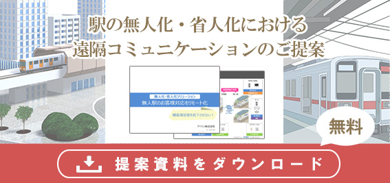 駅の無人化・省人化における遠隔コミュニケーションの無料ご提案資料