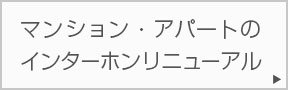 マンション・アパートのインターホン、最新のインターホンに取り替えませんか？