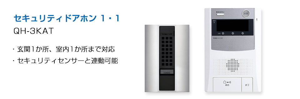 多様なセキュリティセンサーと連動可能なテレビドアホン、玄関2ヵ所、室内2か所に対応