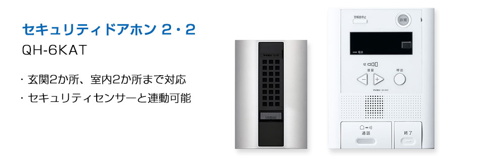 多様なセキュリティセンサーと連動可能なテレビドアホン、玄関2ヵ所、室内2か所に対応