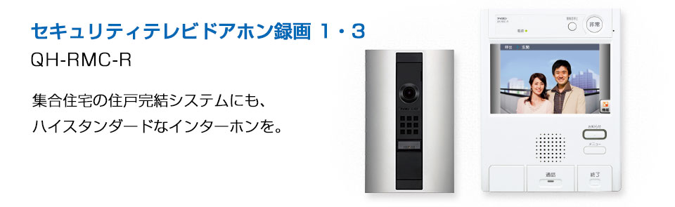 セキュリティテレビドアホン録画 1・3集合住宅の住戸完結システムにも、ハイスタンダードなテレビドアホンを。