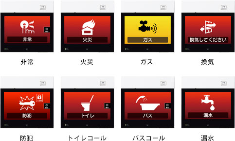 非常、火災、ガス、喚起、防犯、トイレコール、バスコール、漏水