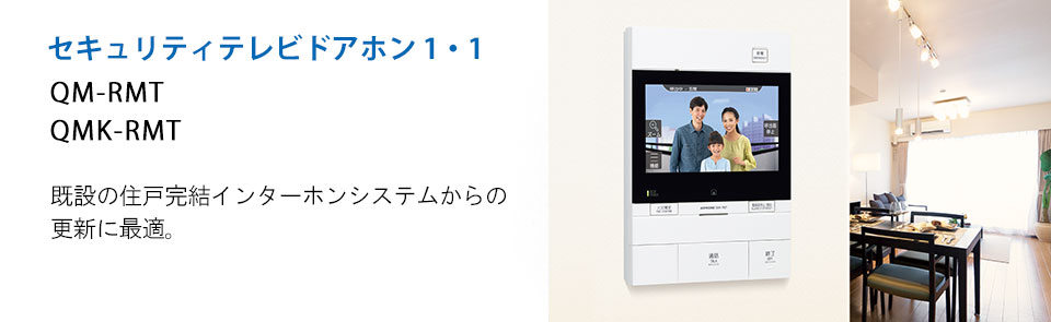 セキュリティテレビドアホン 1・1 既設の住戸完結インターホンシステムからの更新に最適