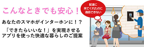 普段のちょっとしたスレ違いを解消。アプリでより快適なマンションライフを。