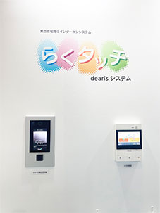 らくタッチdearisシステムの展示