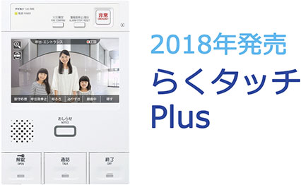 2018年発売らくタッチPlus