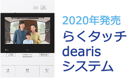 2020年発売らくタッチdearisシステム