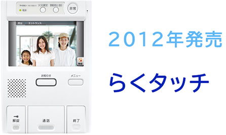 2012年発売らくタッチ