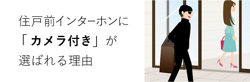 マンションの住戸前インターホンはカメラ付きがおすすめ 暮らしにピンポン アイホン株式会社