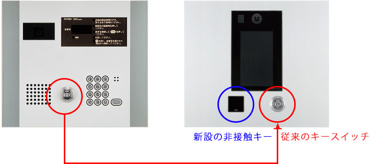 従来のキースイッチと非接触キーを導入している集合玄関機
