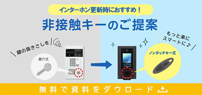 非接触キーのご提案無料資料ダウンロード