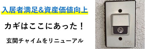 入居者満足＆資産価値向上！玄関チャイムをリニューアル！