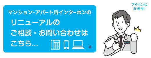 マンション・アパート用インターホンのリニューアルのご相談・お問い合わせはこちら