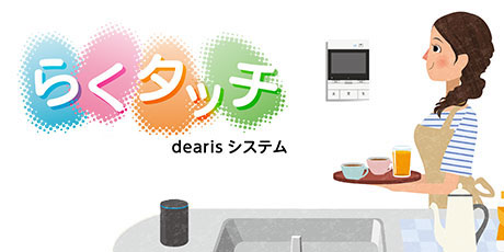 らくタッチdearisシステム