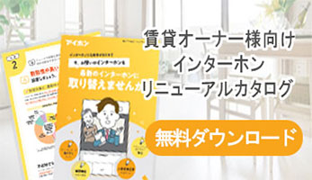 賃貸オーナー様向けインターホンリニューアルカタログ無料ダウンロード