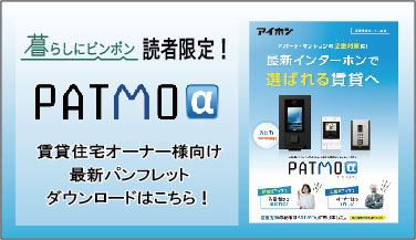 暮らしにピンポンの読者限定！賃貸住宅オーナー様向けPATMOα最新パンフレットダウンロード画面