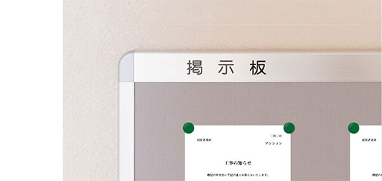 マンションの共用部の掲示板