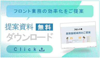 フロント業務の効率化の提案資料無料ダウンロード