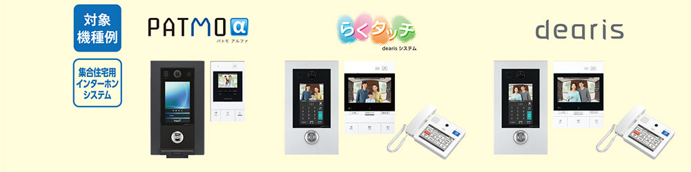 PATMOα・らくたっちdearisシステム・dearisの機器画像