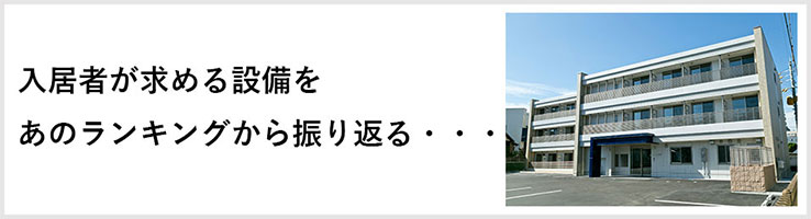 入居者が求める設備をあのランキングから振り返る記事