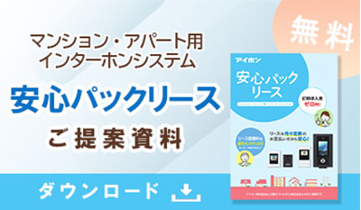 安心パックリースのダウンロード資料