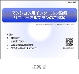 マンション用インターホン設備リニューアルプランのご提案書