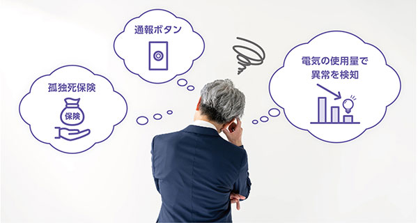 孤独死を防ぐ対策として孤独死保険や通報ボタン、電気の使用量で異常を検知などを検討しどれにすればいいか困っている男性