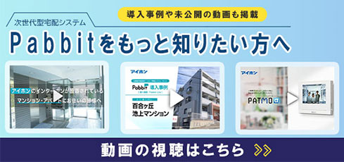 Pabbitをもっと知りたい方への動画視聴ページへのご案内