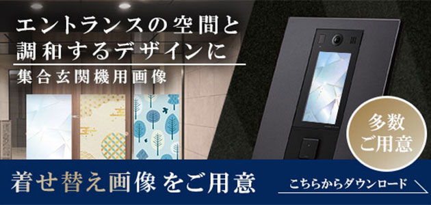 エントランス集合玄関機用着せ替え画像のダウンロード