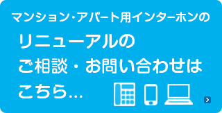 インターホンリニューアルについてのご相談は、お気軽にどうぞ。