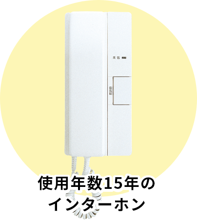 使用年数15年のインターホン