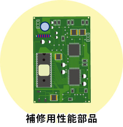 補修用性能部品