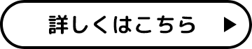 詳しくはこちら
