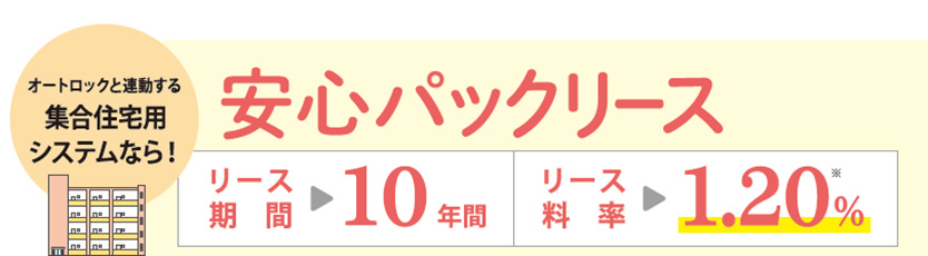 リース期間10年間、リース料率1.17%（※）