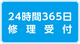 24時間365日修理受付