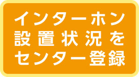 インターホン設置状況をセンター登録